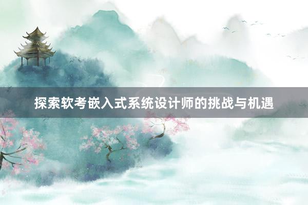 探索软考嵌入式系统设计师的挑战与机遇